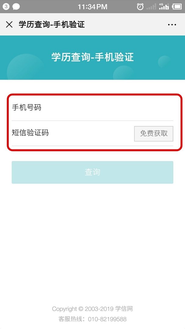 如何在学信网查询学历？