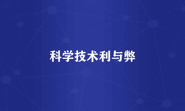 科学技术利与弊
