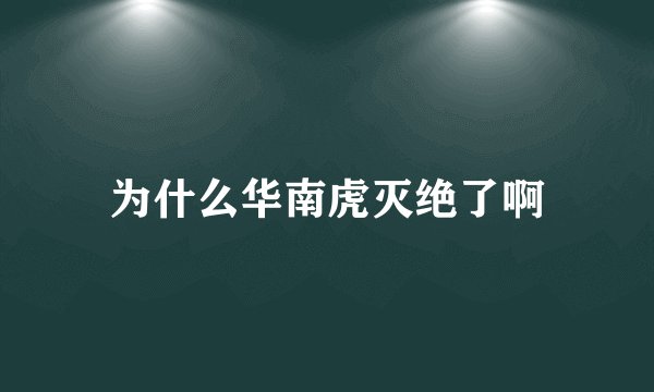 为什么华南虎灭绝了啊