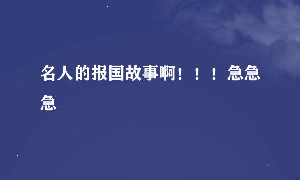 名人的报国故事啊！！！急急急