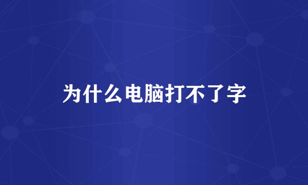 为什么电脑打不了字