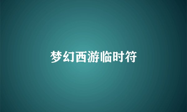 梦幻西游临时符