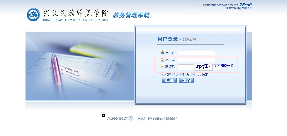 兴义民族师范学院教务管理系统登入窗口