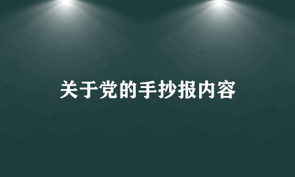 关于党的手抄报内容