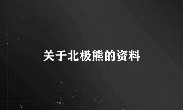 关于北极熊的资料