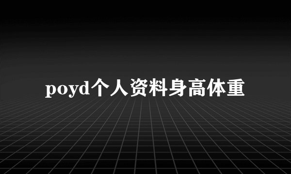 poyd个人资料身高体重