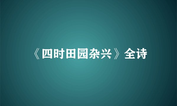 《四时田园杂兴》全诗