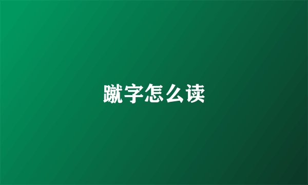 蹴字怎么读