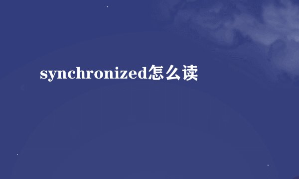 synchronized怎么读