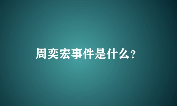 周奕宏事件是什么？