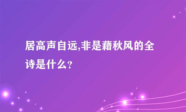 居高声自远,非是藉秋风的全诗是什么？