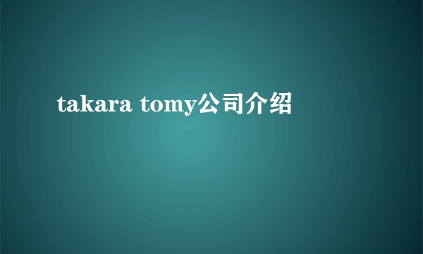 takara tomy公司介绍