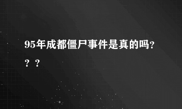95年成都僵尸事件是真的吗？？？