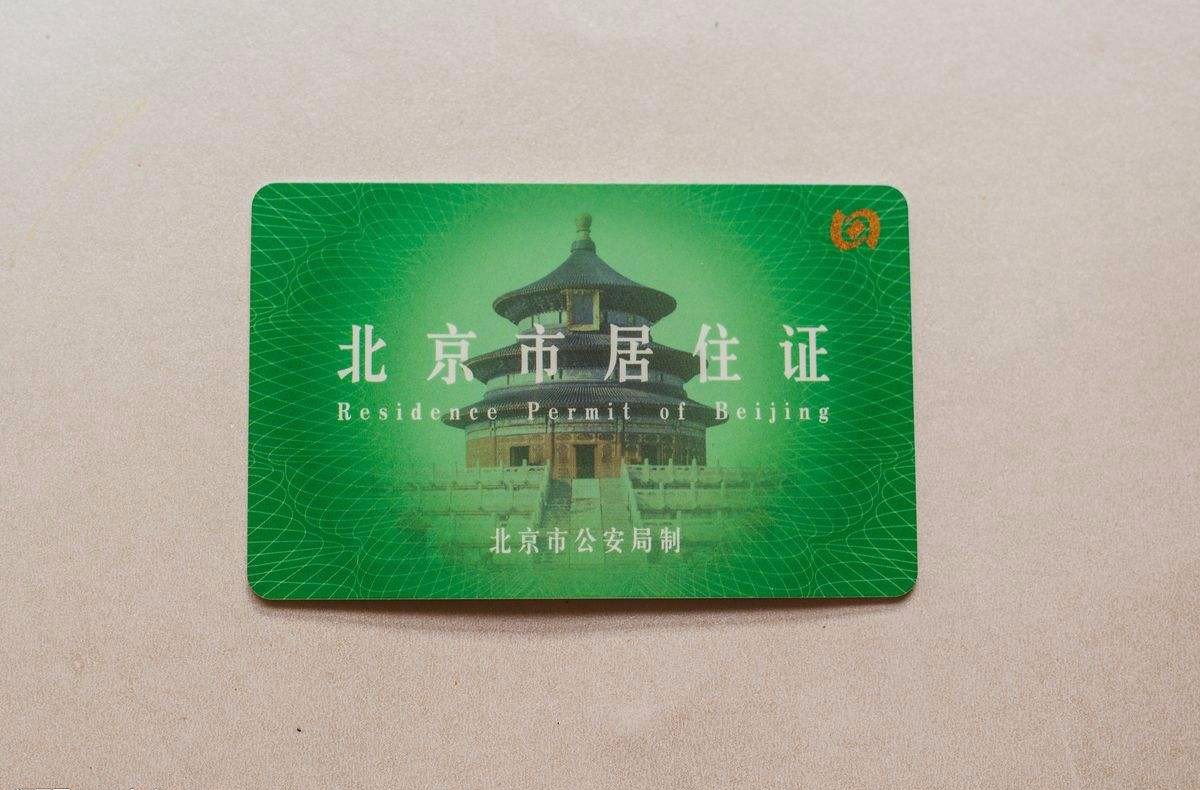 我要办理居住证多长时间？