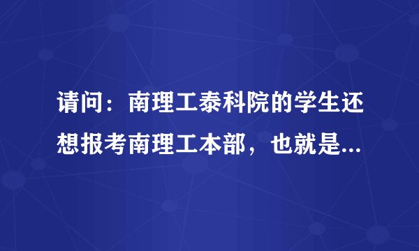 请问：南理工泰科院的学生还想报考南理工本部，也就是拿到“双学位”，具体怎么操作啊？？