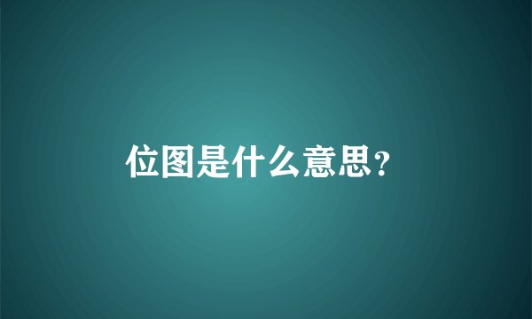 位图是什么意思？