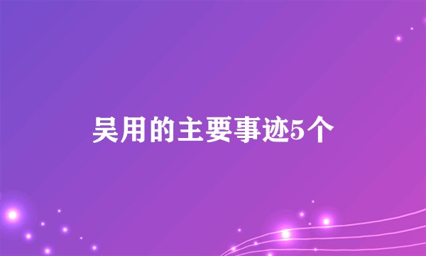 吴用的主要事迹5个