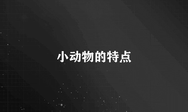 小动物的特点