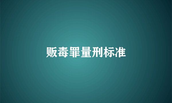 贩毒罪量刑标准