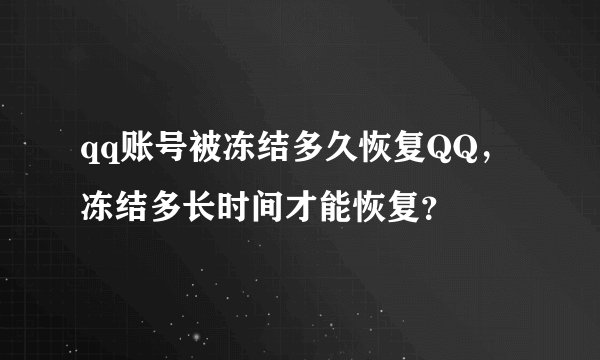 qq账号被冻结多久恢复QQ，冻结多长时间才能恢复？