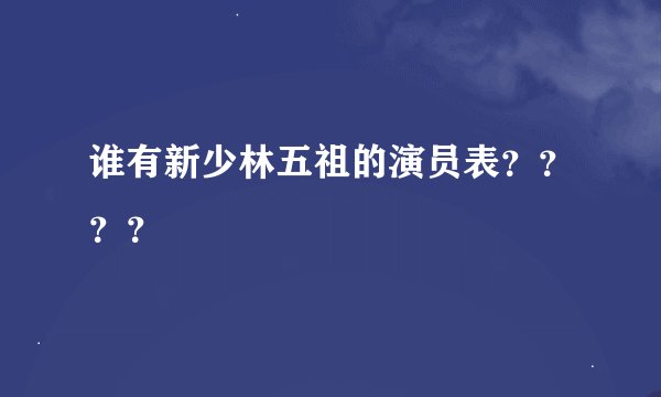 谁有新少林五祖的演员表？？？？