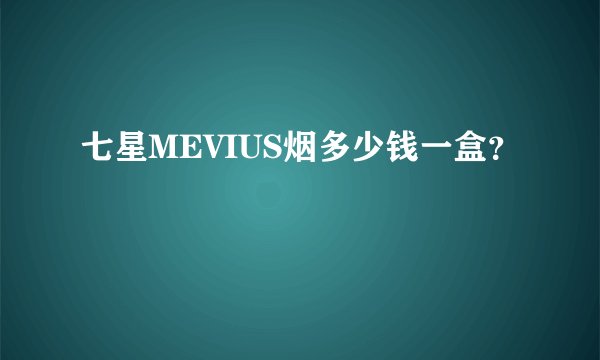 七星MEVIUS烟多少钱一盒？