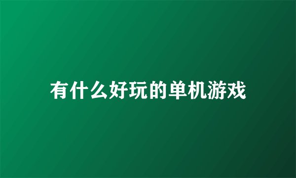 有什么好玩的单机游戏