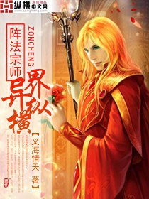 《阵法宗师异界纵横》最新txt全集下载