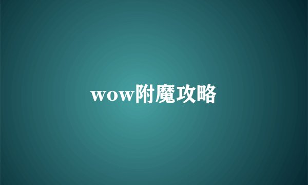 wow附魔攻略