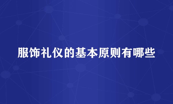服饰礼仪的基本原则有哪些
