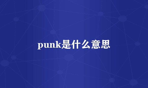punk是什么意思