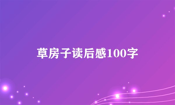 草房子读后感100字