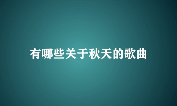 有哪些关于秋天的歌曲