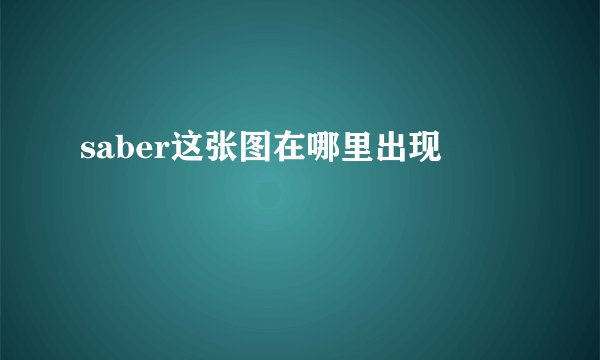 saber这张图在哪里出现