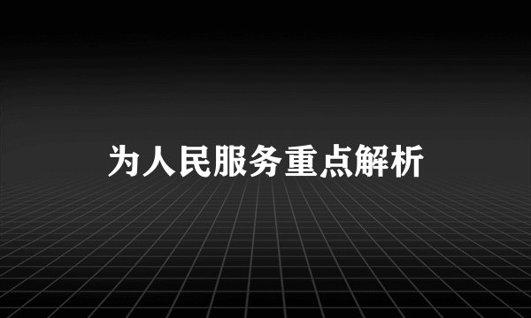 为人民服务重点解析