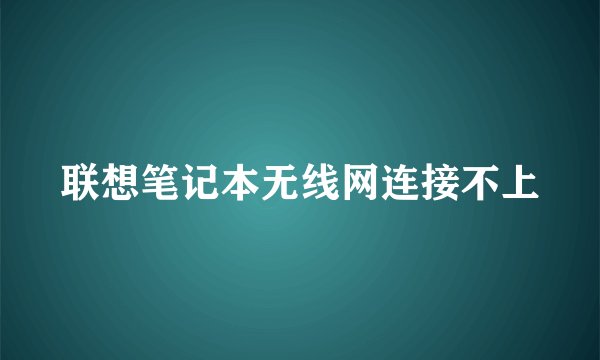 联想笔记本无线网连接不上