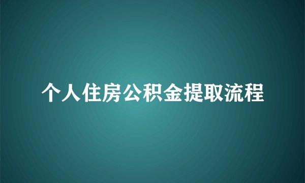 个人住房公积金提取流程