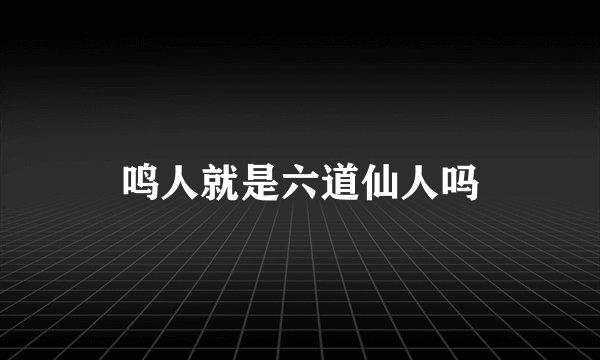 鸣人就是六道仙人吗