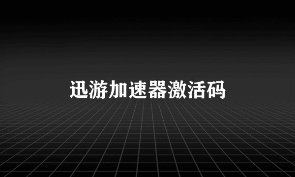 迅游加速器激活码