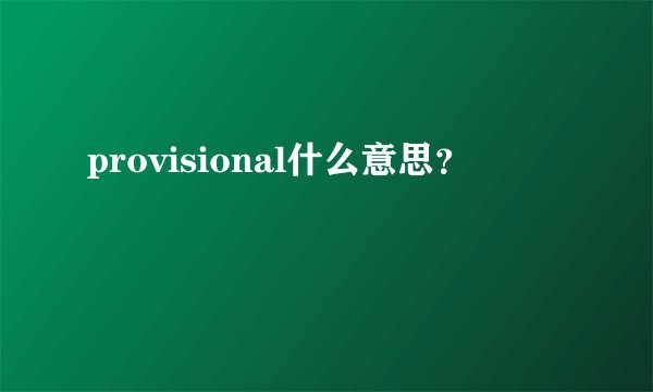 provisional什么意思？