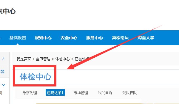 在那里可以看到自己的淘宝号降权了