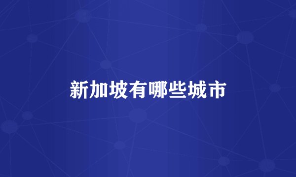 新加坡有哪些城市