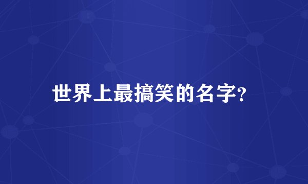 世界上最搞笑的名字？