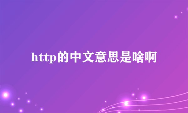http的中文意思是啥啊