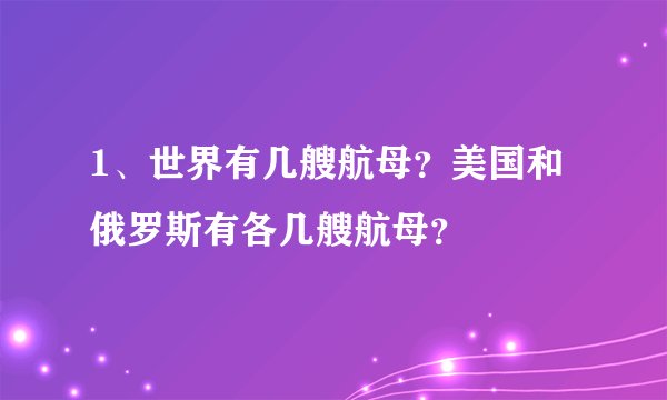 1、世界有几艘航母？美国和俄罗斯有各几艘航母？