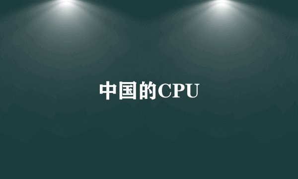 中国的CPU
