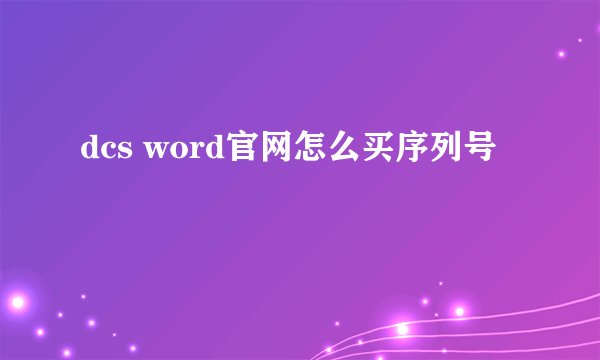 dcs word官网怎么买序列号