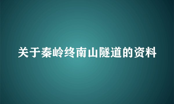 关于秦岭终南山隧道的资料