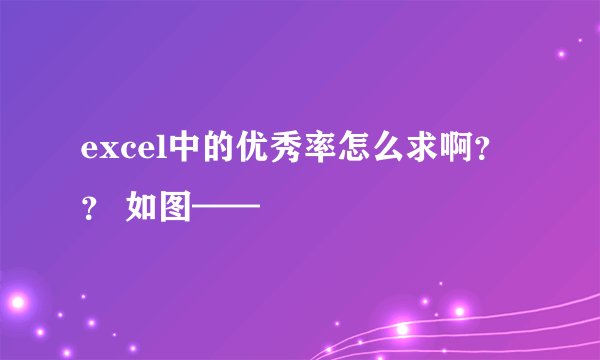 excel中的优秀率怎么求啊？？ 如图——