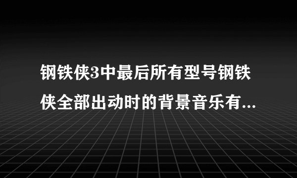 钢铁侠3中最后所有型号钢铁侠全部出动时的背景音乐有谁知道是什么吗？
